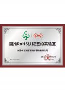 國推RoHS認證授權(quán)證書